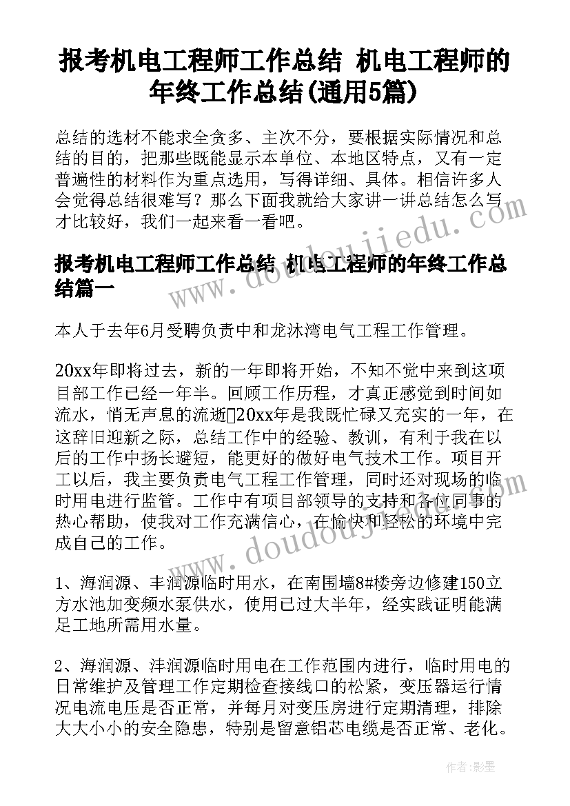 报考机电工程师工作总结 机电工程师的年终工作总结(通用5篇)