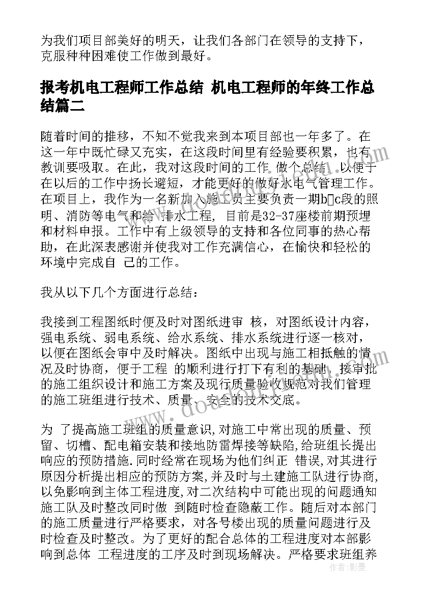 报考机电工程师工作总结 机电工程师的年终工作总结(通用5篇)