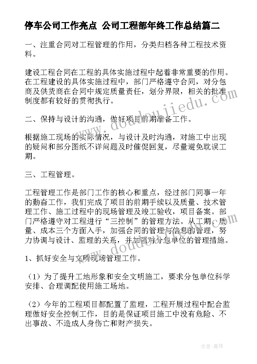 停车公司工作亮点 公司工程部年终工作总结(模板7篇)