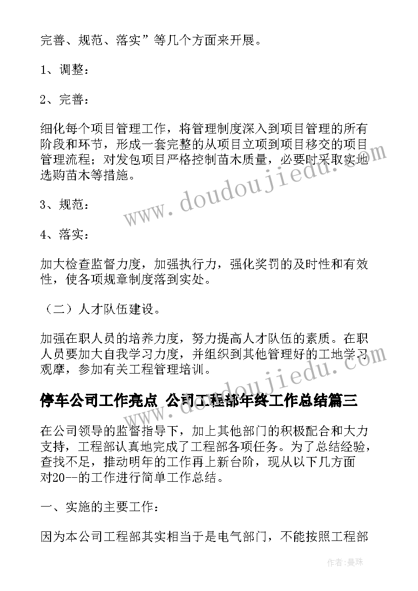 停车公司工作亮点 公司工程部年终工作总结(模板7篇)