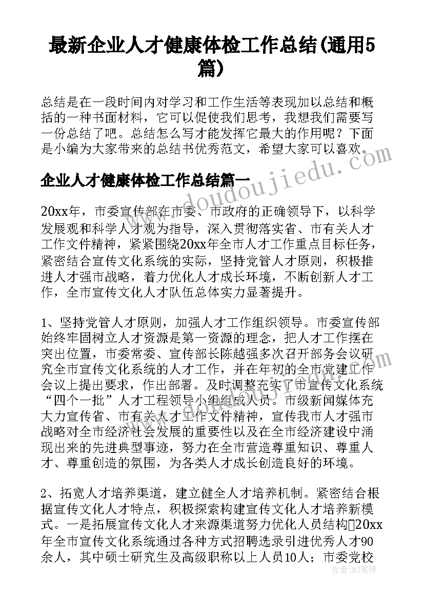 最新企业人才健康体检工作总结(通用5篇)