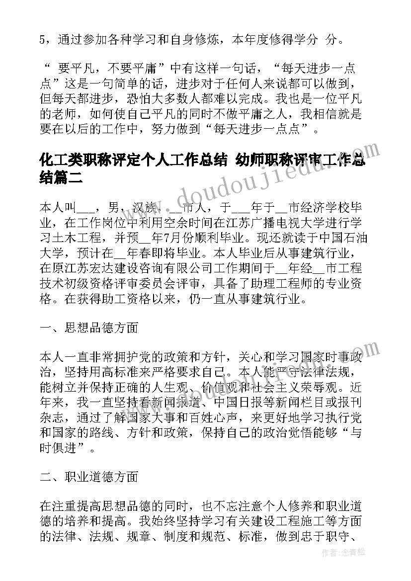 化工类职称评定个人工作总结 幼师职称评审工作总结(优质6篇)