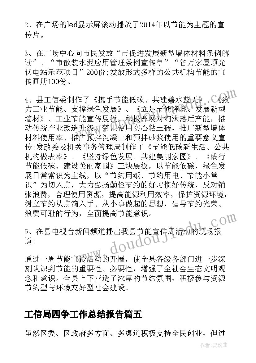 2023年工信局四争工作总结报告(大全5篇)