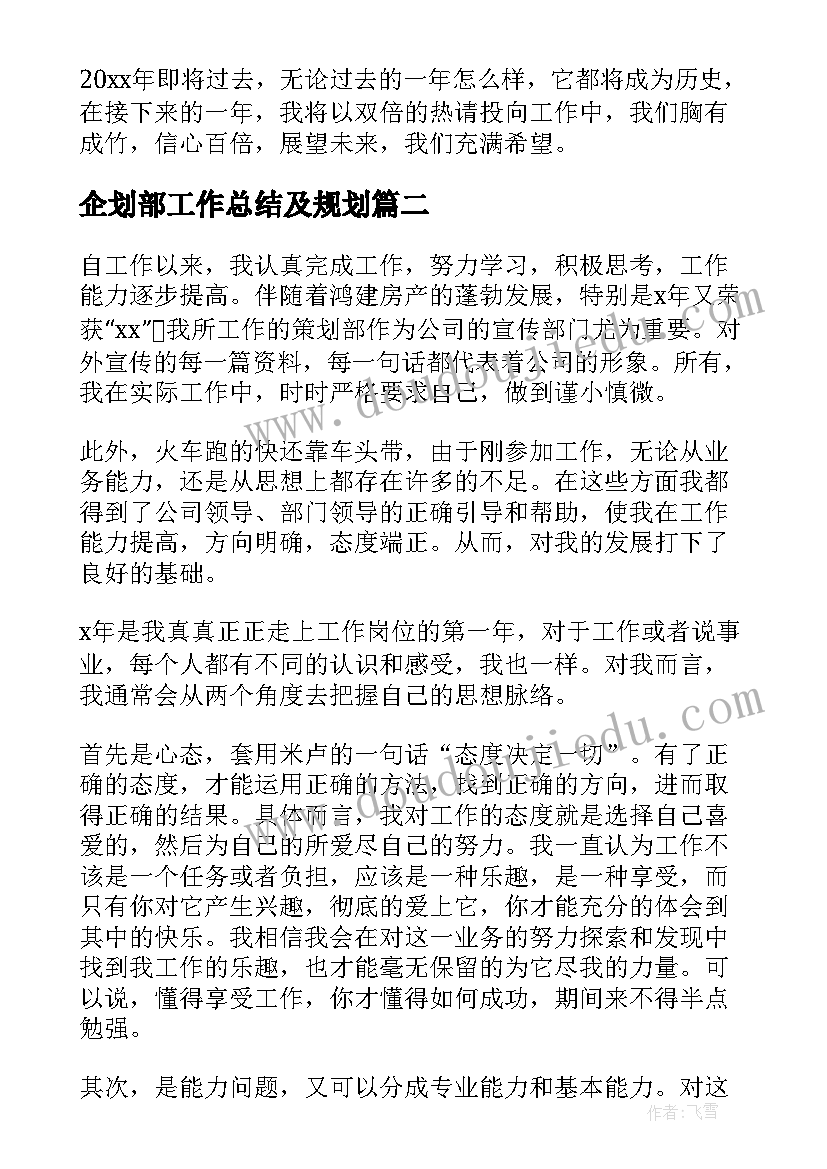 2023年企划部工作总结及规划(实用5篇)