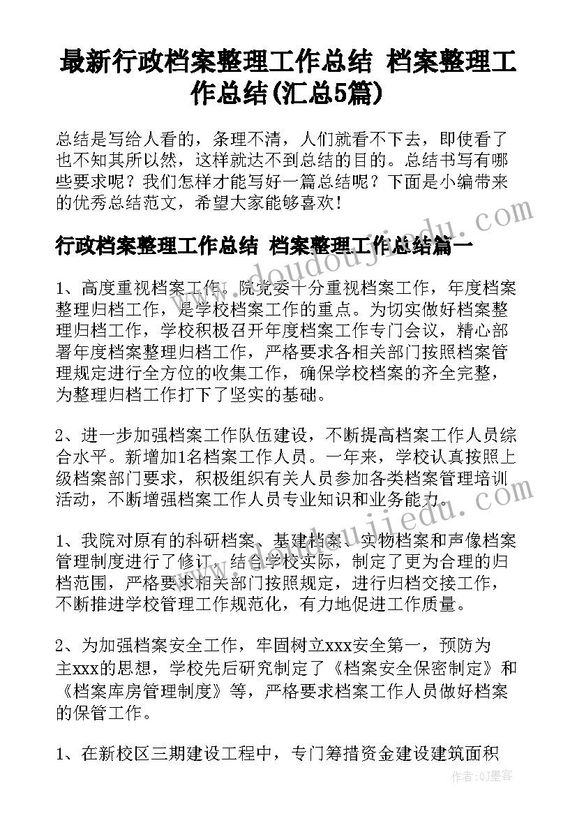 最新行政档案整理工作总结 档案整理工作总结(汇总5篇)