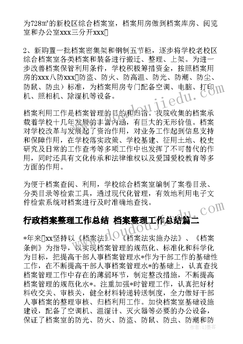 最新行政档案整理工作总结 档案整理工作总结(汇总5篇)