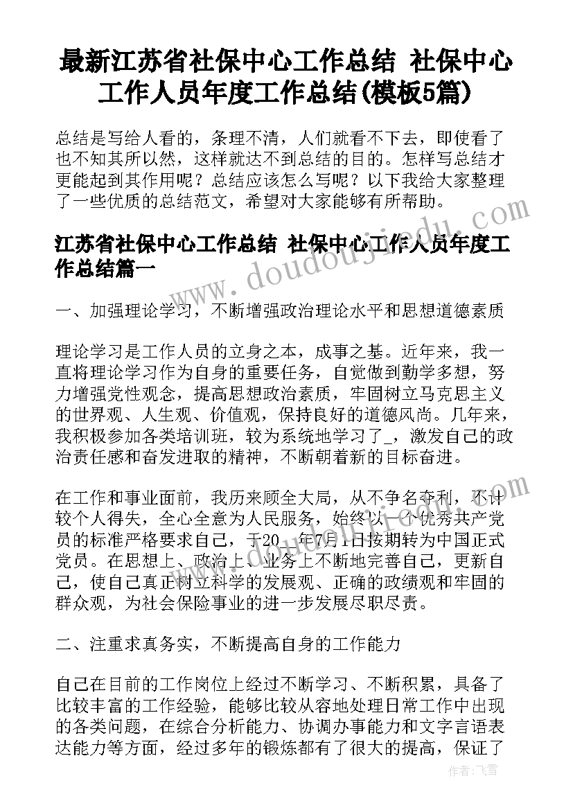 最新江苏省社保中心工作总结 社保中心工作人员年度工作总结(模板5篇)