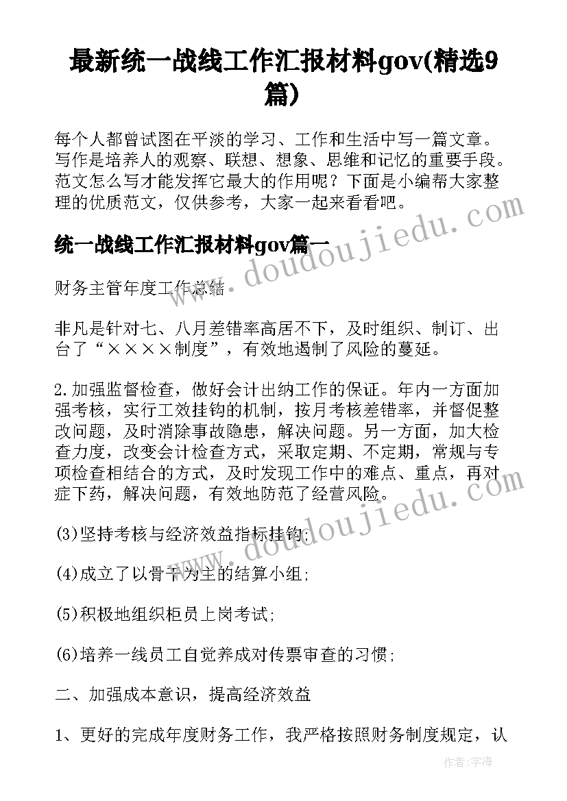 最新统一战线工作汇报材料gov(精选9篇)