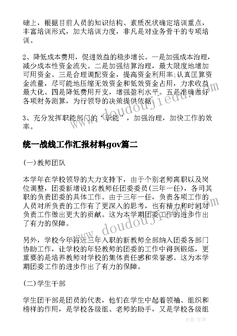 最新统一战线工作汇报材料gov(精选9篇)