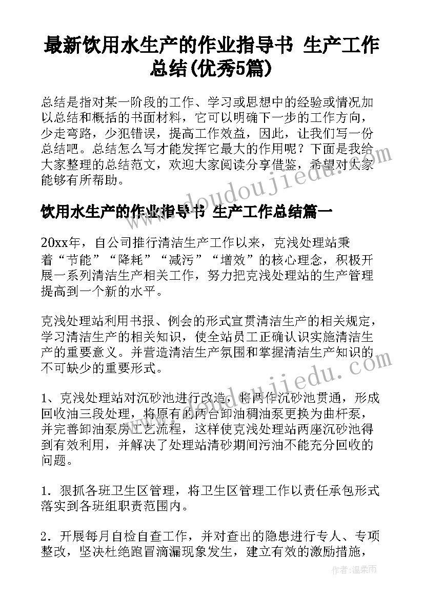 最新饮用水生产的作业指导书 生产工作总结(优秀5篇)