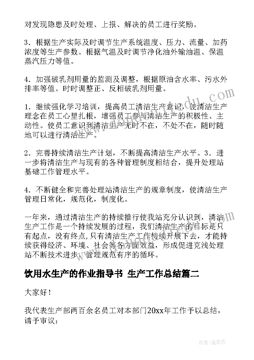 最新饮用水生产的作业指导书 生产工作总结(优秀5篇)