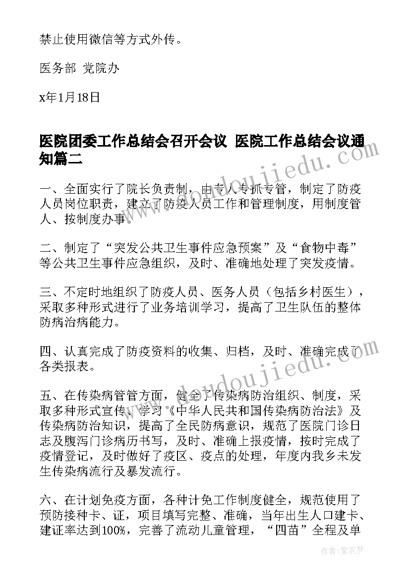 医院团委工作总结会召开会议 医院工作总结会议通知(通用5篇)