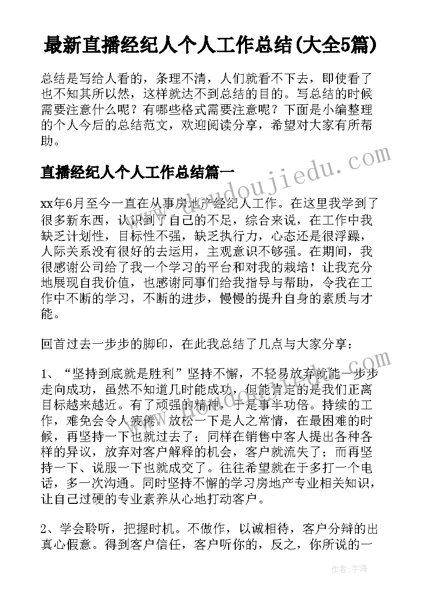 最新直播经纪人个人工作总结(大全5篇)