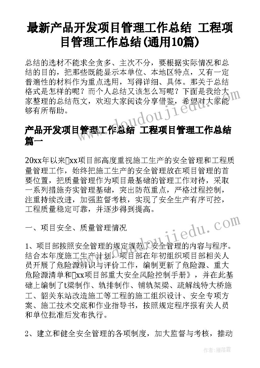 最新产品开发项目管理工作总结 工程项目管理工作总结(通用10篇)