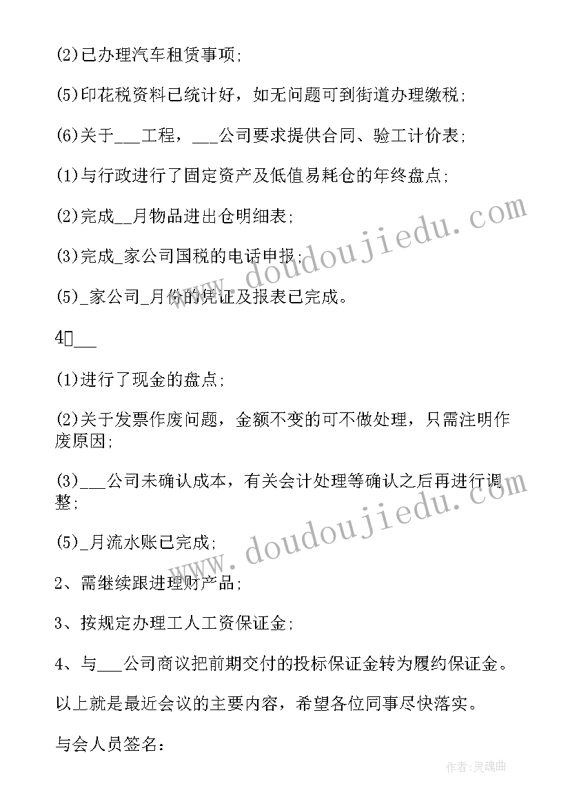 局财务工作总结会议记录内容 财务会议记录(优质5篇)