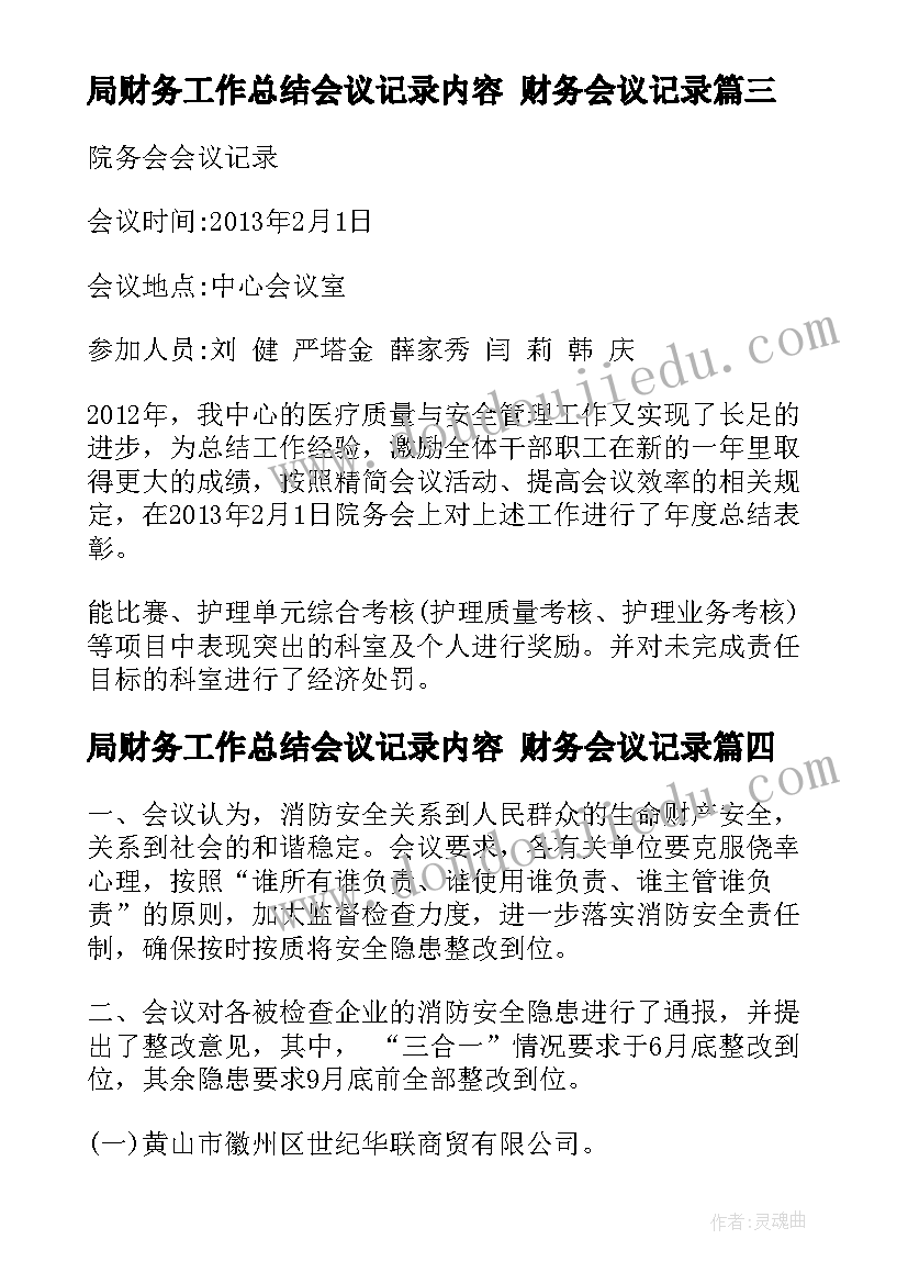 局财务工作总结会议记录内容 财务会议记录(优质5篇)