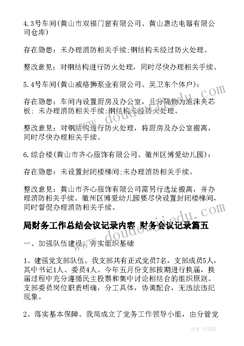 局财务工作总结会议记录内容 财务会议记录(优质5篇)