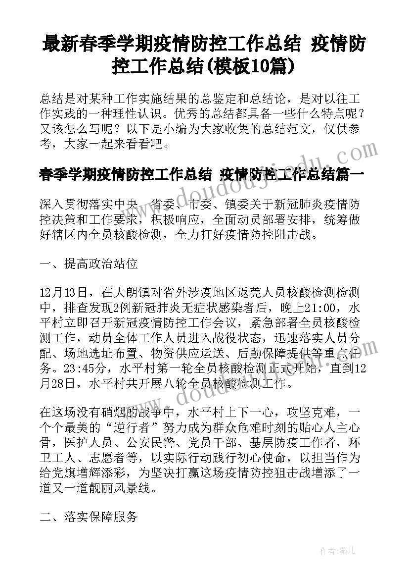 最新春季学期疫情防控工作总结 疫情防控工作总结(模板10篇)