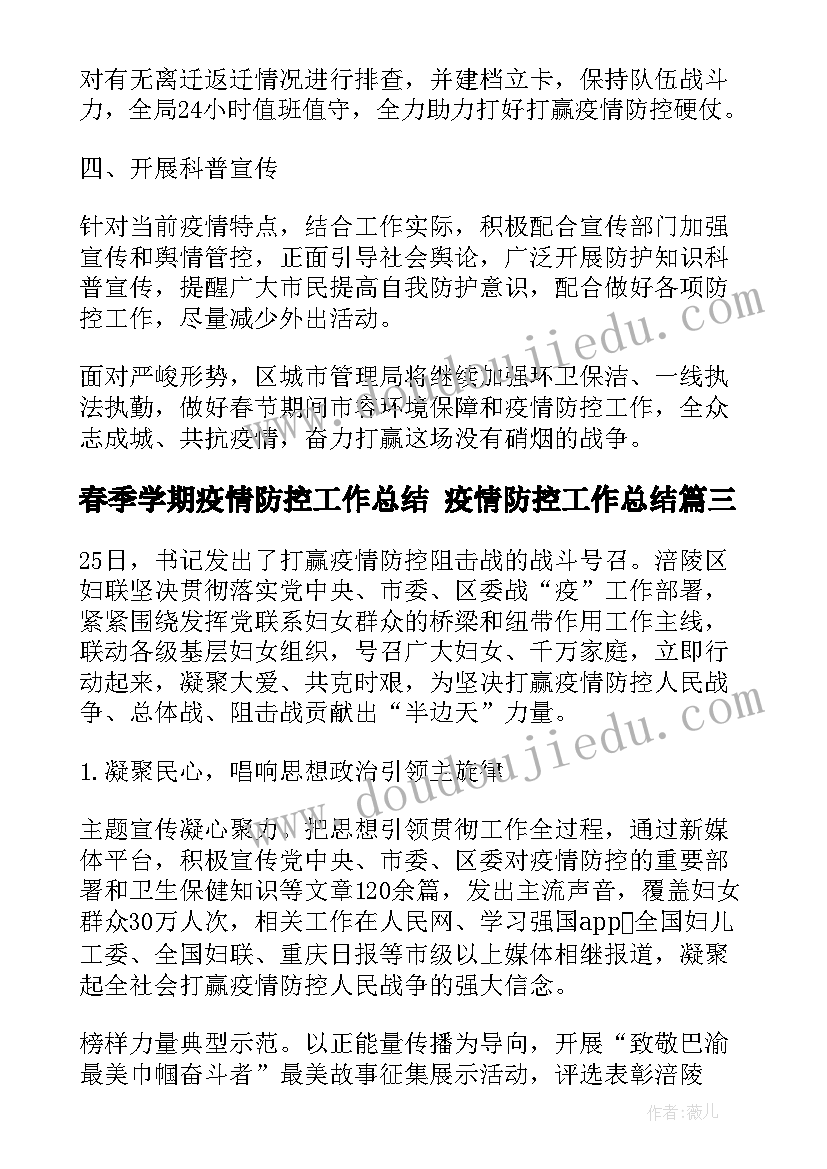 最新春季学期疫情防控工作总结 疫情防控工作总结(模板10篇)