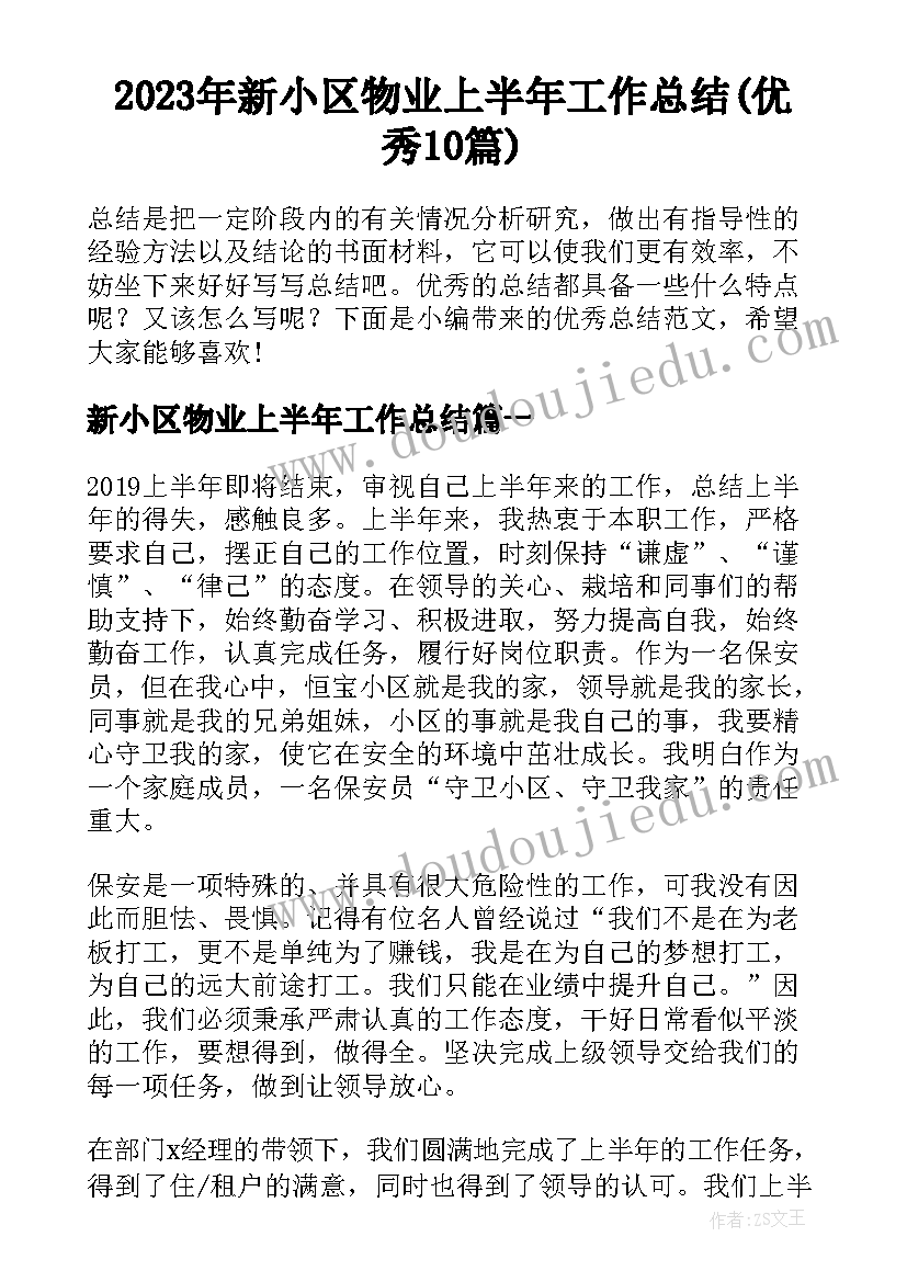 2023年新小区物业上半年工作总结(优秀10篇)