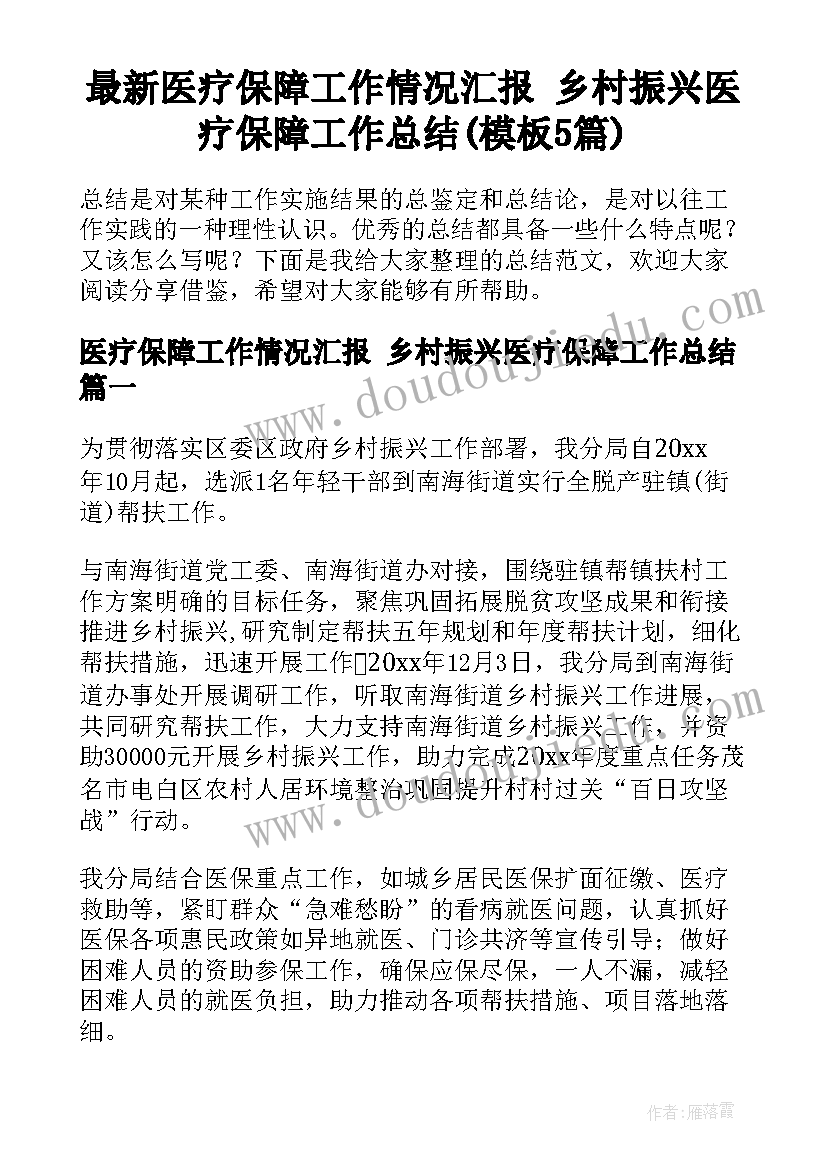 最新医疗保障工作情况汇报 乡村振兴医疗保障工作总结(模板5篇)