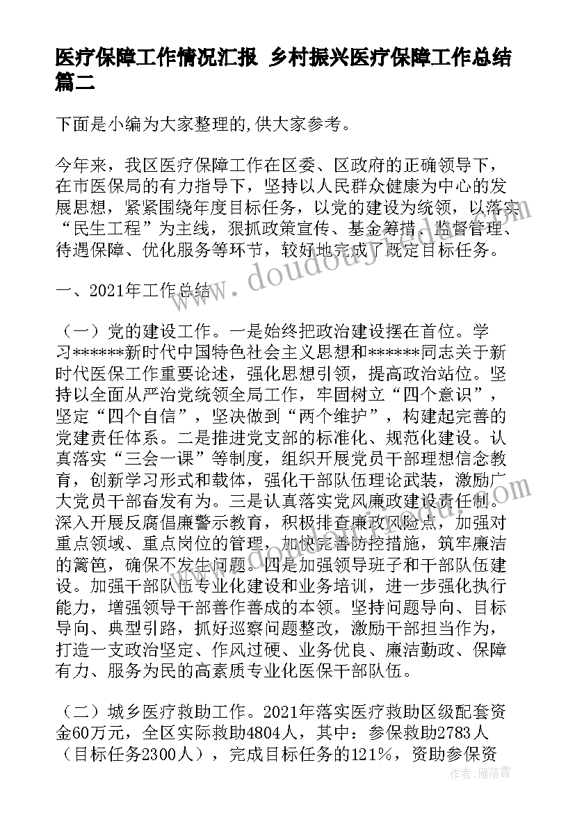 最新医疗保障工作情况汇报 乡村振兴医疗保障工作总结(模板5篇)