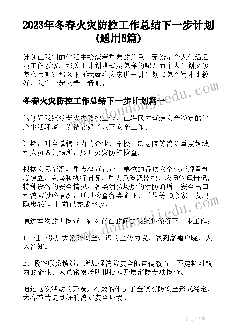 2023年冬春火灾防控工作总结下一步计划(通用8篇)