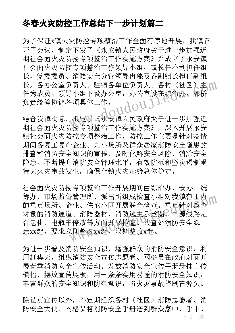 2023年冬春火灾防控工作总结下一步计划(通用8篇)