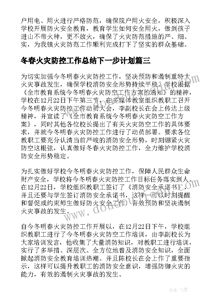 2023年冬春火灾防控工作总结下一步计划(通用8篇)