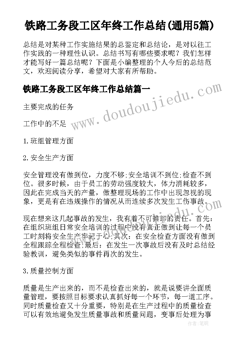 铁路工务段工区年终工作总结(通用5篇)