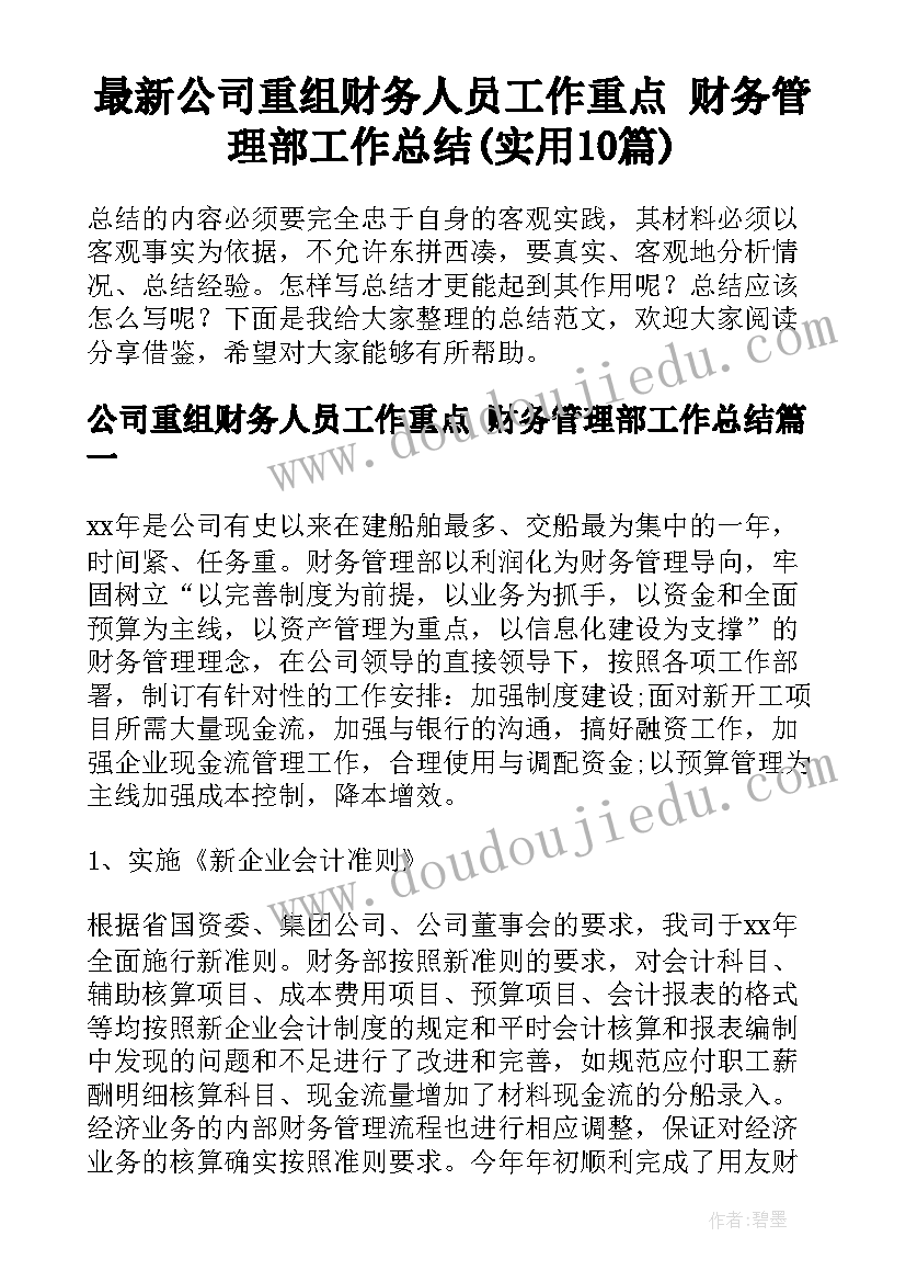 最新公司重组财务人员工作重点 财务管理部工作总结(实用10篇)