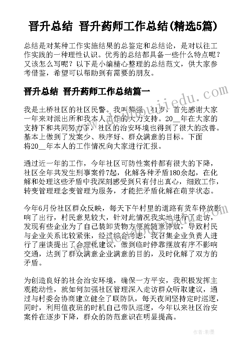 晋升总结 晋升药师工作总结(精选5篇)