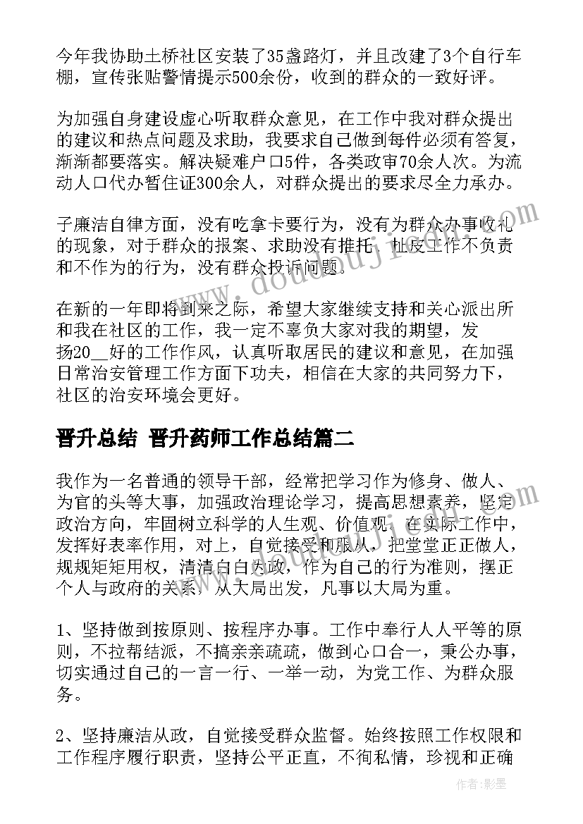 晋升总结 晋升药师工作总结(精选5篇)