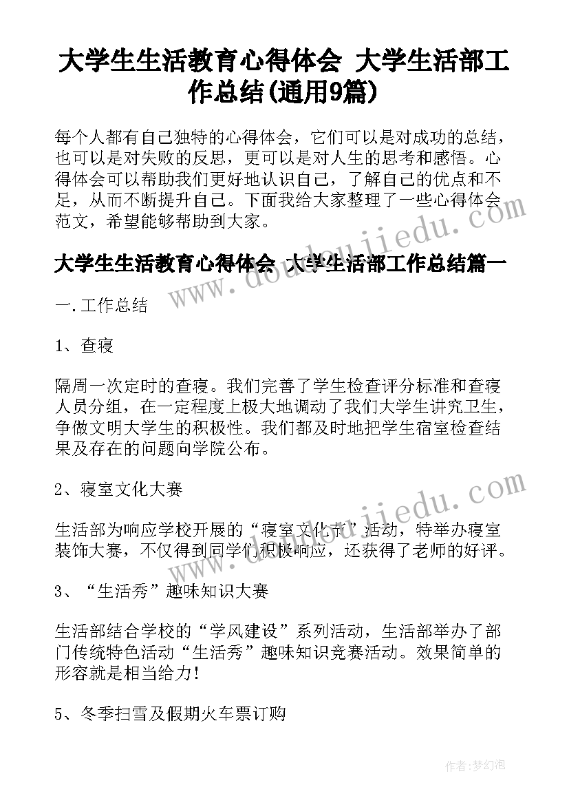 大学生生活教育心得体会 大学生活部工作总结(通用9篇)