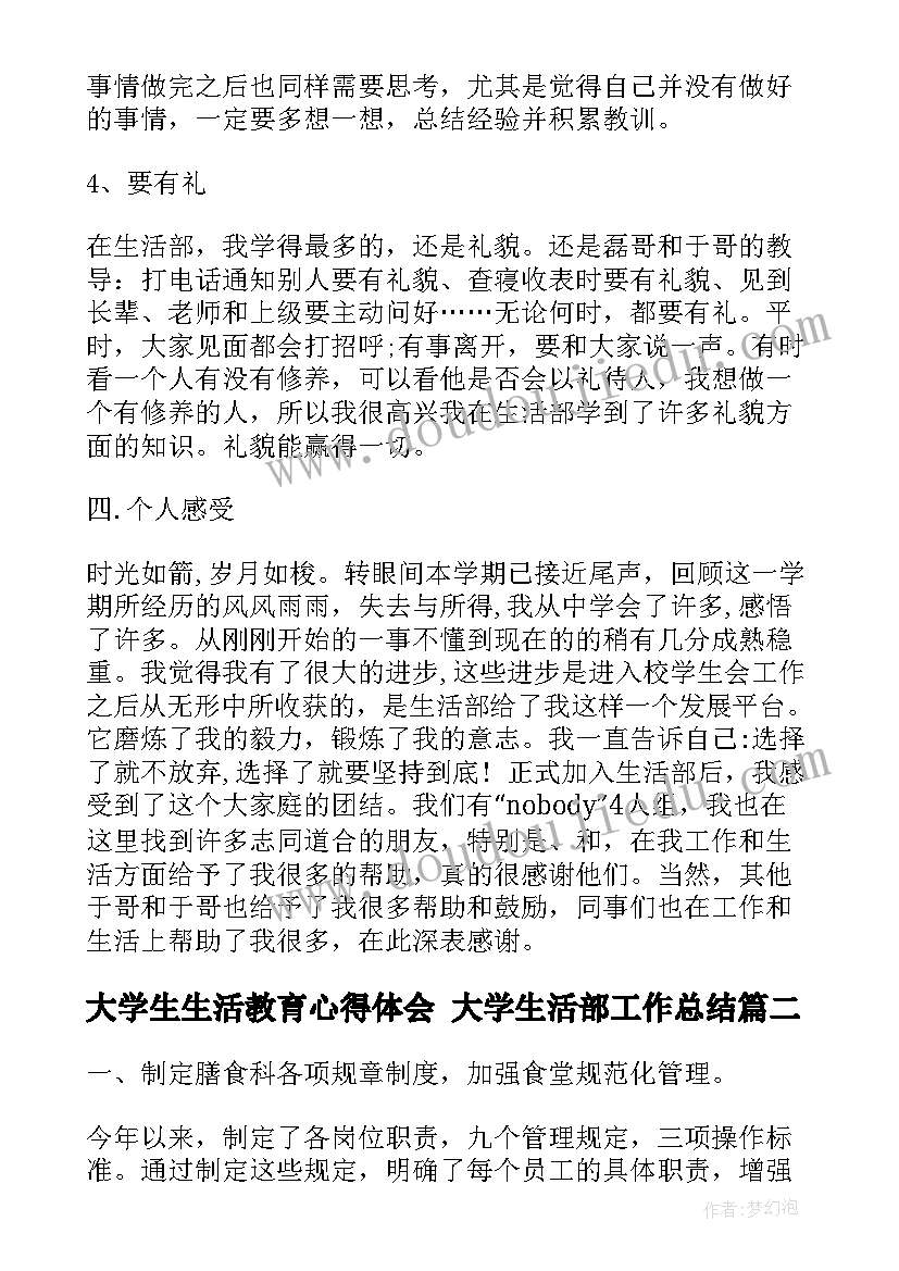 大学生生活教育心得体会 大学生活部工作总结(通用9篇)