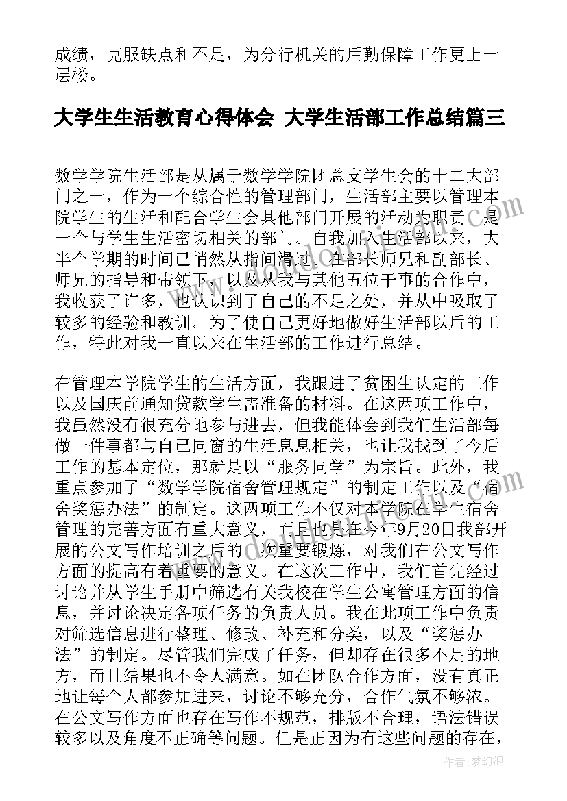 大学生生活教育心得体会 大学生活部工作总结(通用9篇)