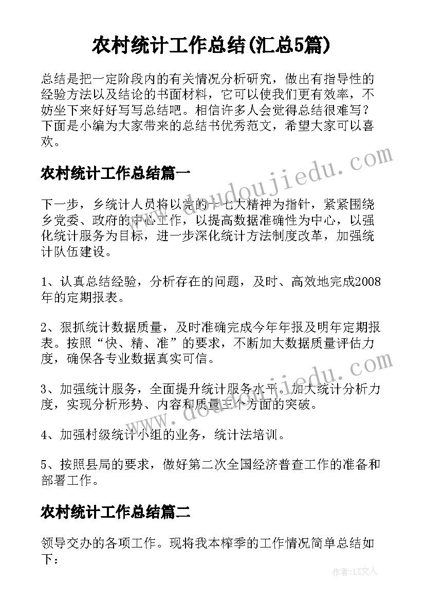 农村统计工作总结(汇总5篇)