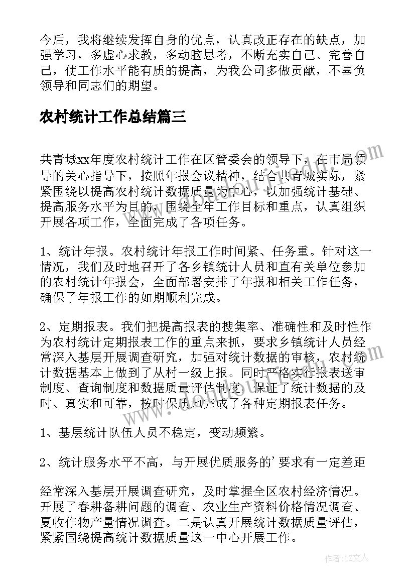 农村统计工作总结(汇总5篇)