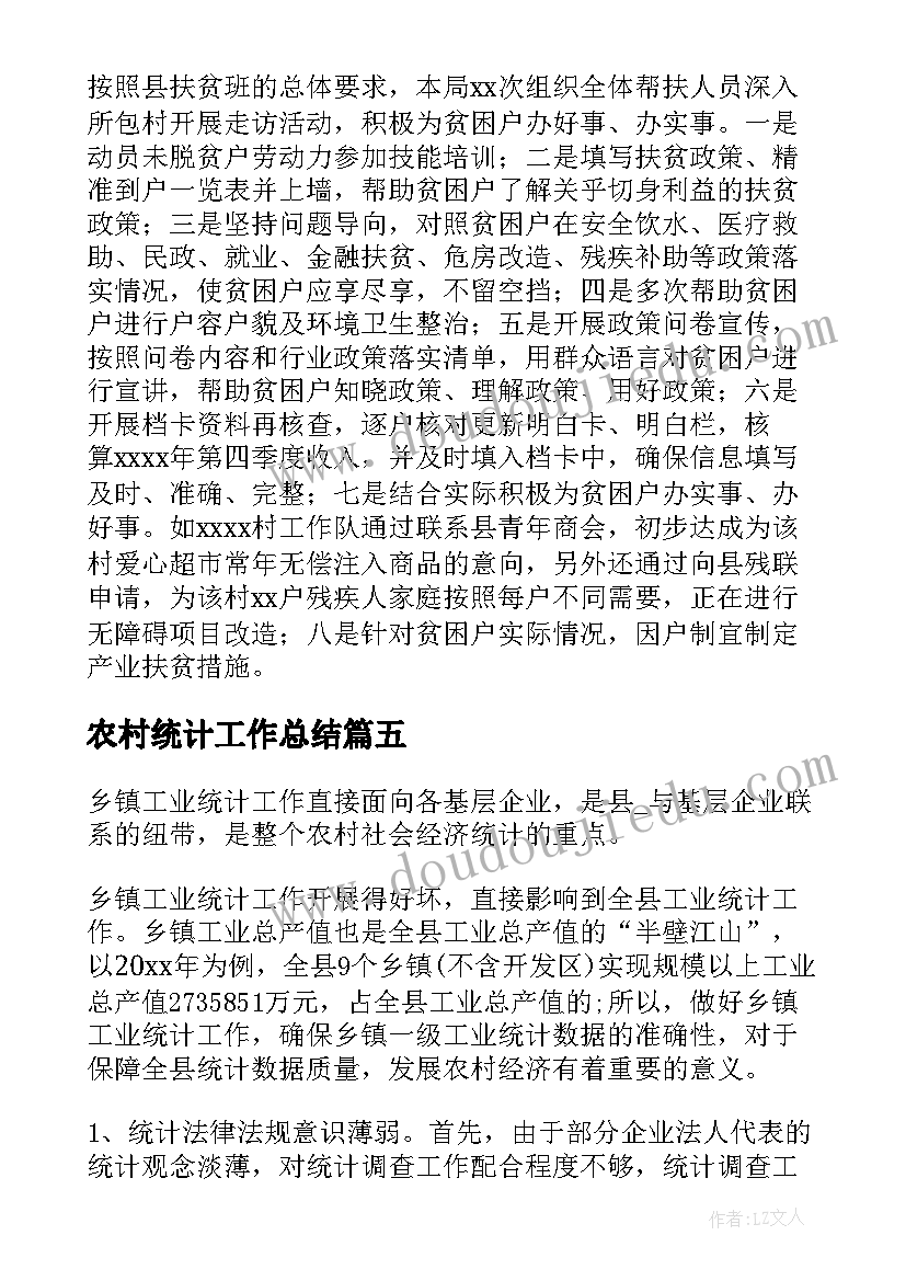 农村统计工作总结(汇总5篇)