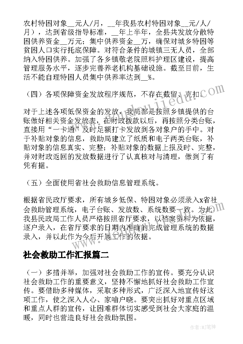 社会救助工作汇报(实用5篇)