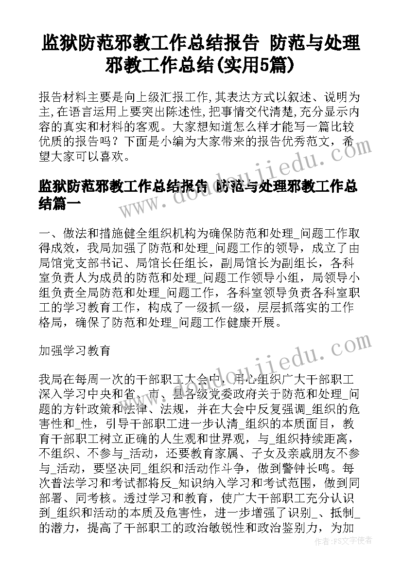 监狱防范邪教工作总结报告 防范与处理邪教工作总结(实用5篇)