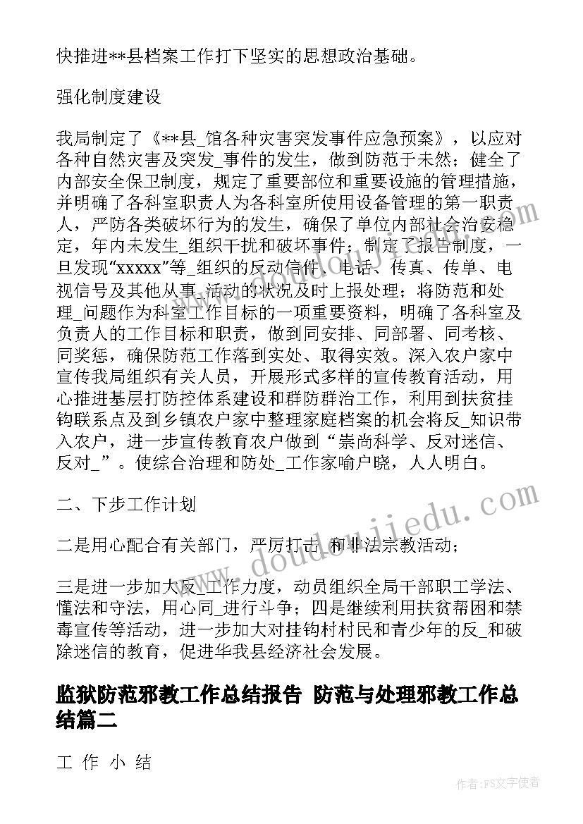 监狱防范邪教工作总结报告 防范与处理邪教工作总结(实用5篇)