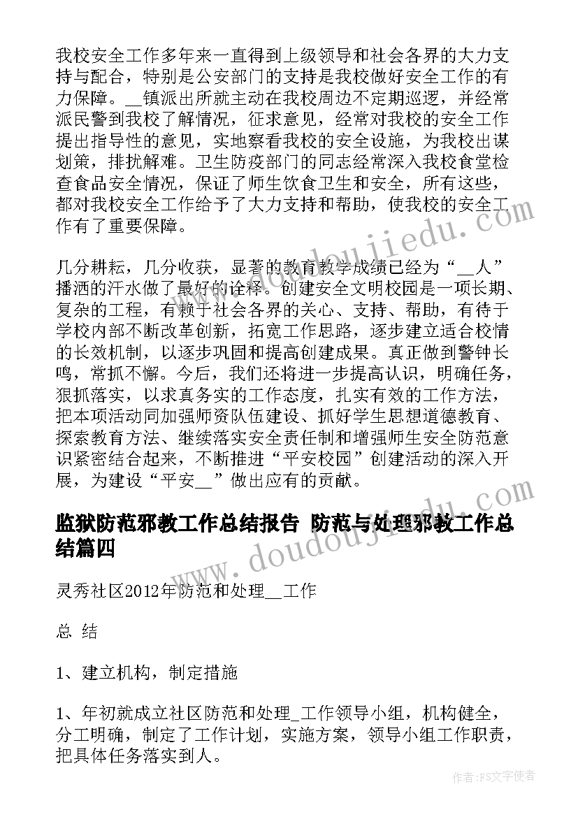 监狱防范邪教工作总结报告 防范与处理邪教工作总结(实用5篇)