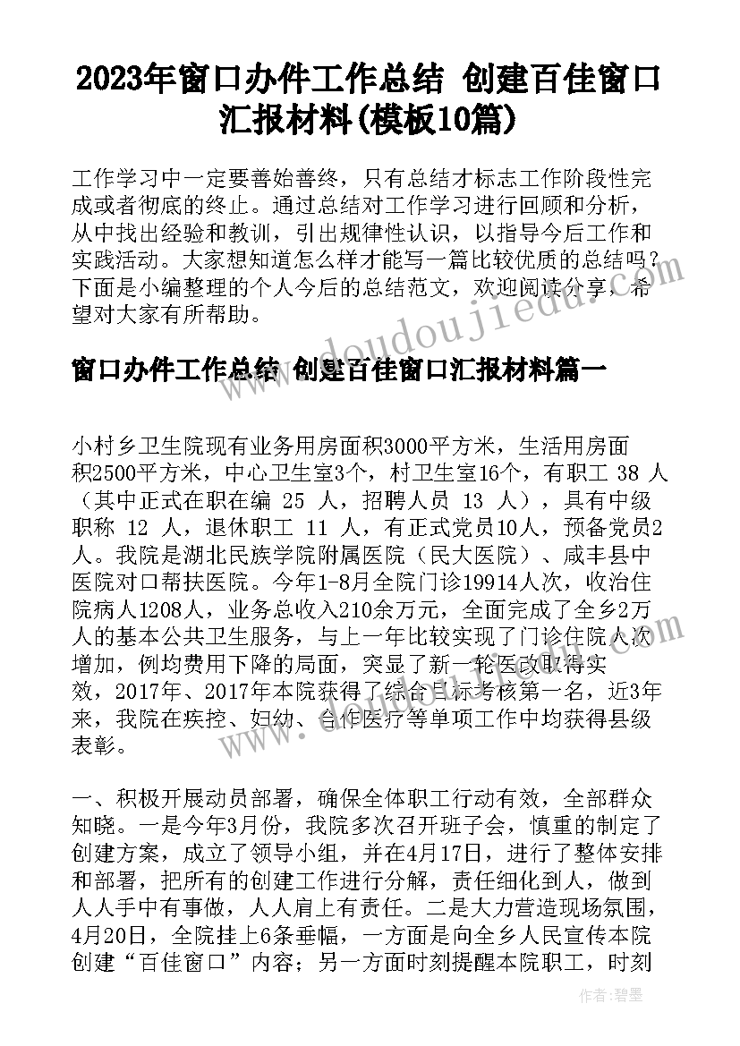 2023年窗口办件工作总结 创建百佳窗口汇报材料(模板10篇)