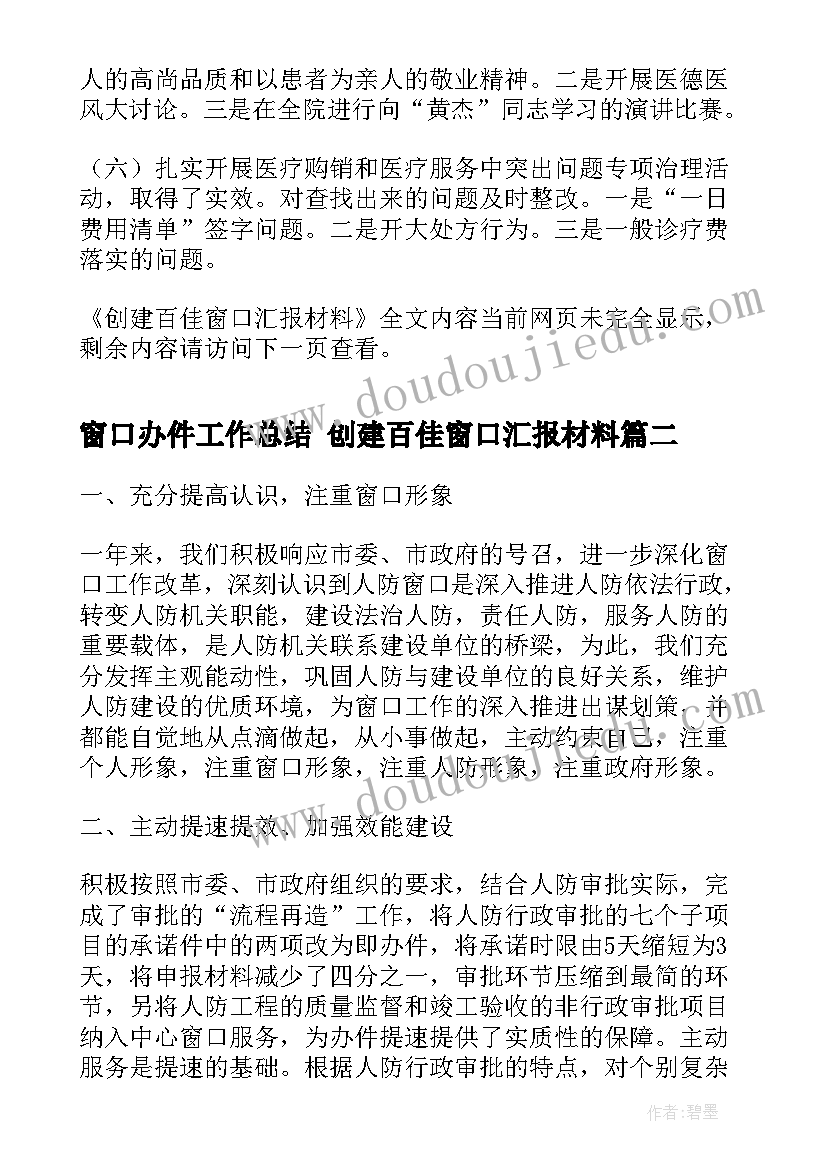 2023年窗口办件工作总结 创建百佳窗口汇报材料(模板10篇)