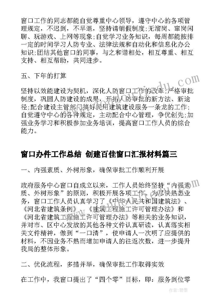 2023年窗口办件工作总结 创建百佳窗口汇报材料(模板10篇)