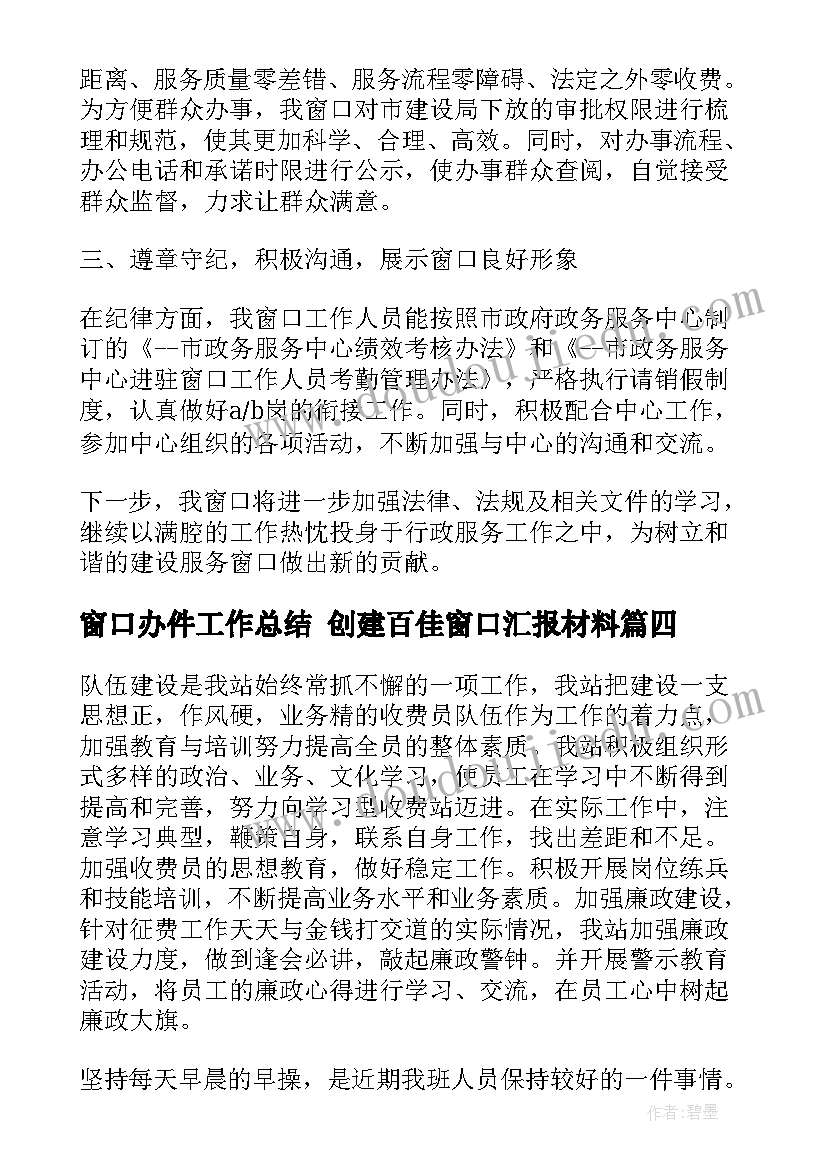 2023年窗口办件工作总结 创建百佳窗口汇报材料(模板10篇)