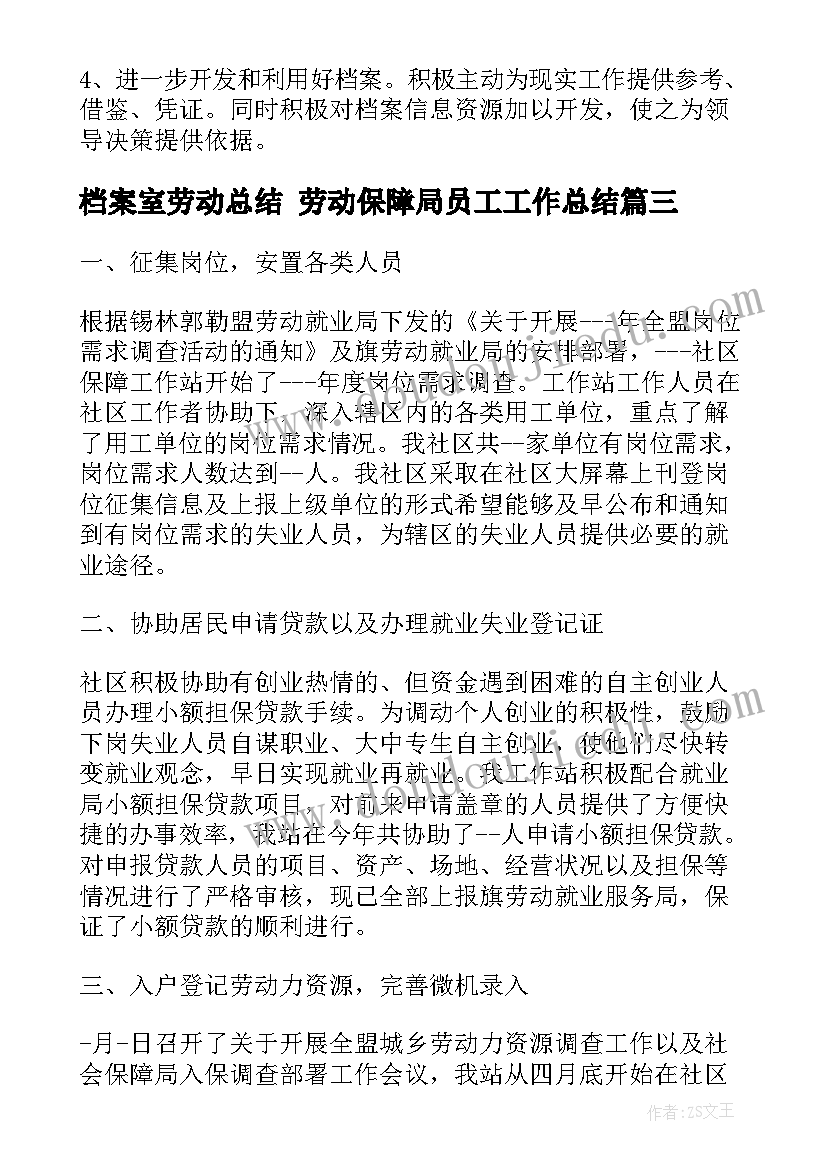 2023年档案室劳动总结 劳动保障局员工工作总结(精选7篇)