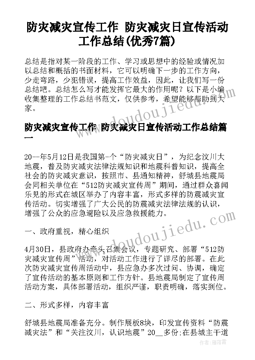 防灾减灾宣传工作 防灾减灾日宣传活动工作总结(优秀7篇)