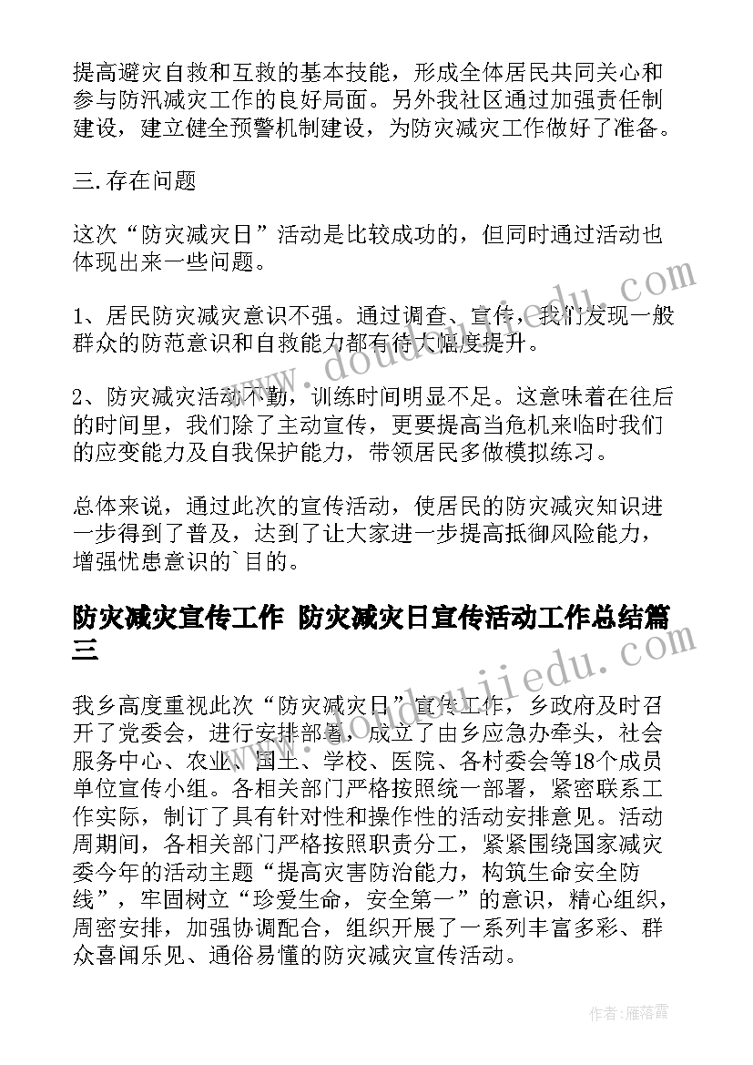 防灾减灾宣传工作 防灾减灾日宣传活动工作总结(优秀7篇)